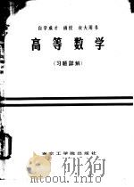 高等数学  上   1986  PDF电子版封面  13409·003  吴学澄，焦传桂，许玉筠等编 