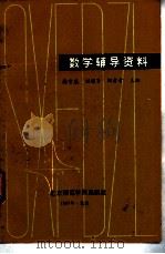 数学辅导资料   1987  PDF电子版封面  7810140191  杨守廉，刘增贤等主编 
