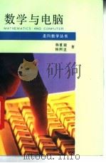 数学与电脑   1993  PDF电子版封面  7535515819  杨重骏，杨照庢著 