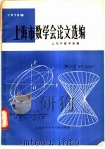 1978年上海市数学会论文选编   1980  PDF电子版封面  13192·13  上海市数学会主编 