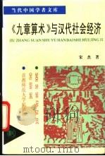 《九章算术》与汉代社会经济   1994  PDF电子版封面  7810391135  宋杰著 