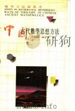 中国古代数学思想方法   1989  PDF电子版封面  7534306639  王鸿钧，孙宏安著 