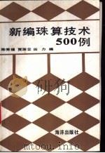 新编珠算技术500例   1994  PDF电子版封面  7502739920  陈秀媛，贾淑云等编 