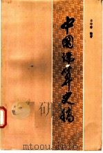 中国珠算史稿   1987  PDF电子版封面  4166·618  华印椿编著 
