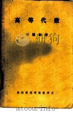 高等代数习题解答   1979  PDF电子版封面    鞍山师专 