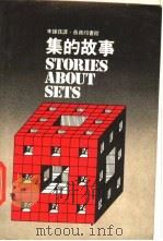 集的故事   1979  PDF电子版封面    Vilenkin N.Ya.著；李钟荪译 
