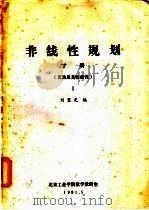非线性规划  下  算法及其收敛性  1   1981  PDF电子版封面    刘宝光编 