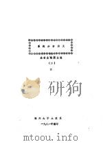 系统分析讲义  2   1981  PDF电子版封面    余芸生主编 