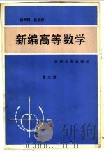 新编高等数学  第2册   1989.12  PDF电子版封面  7311002737  杨凤翔，段炎伏著 