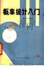 概率统计入门   1983  PDF电子版封面  7182·35  梁之舜，邓永录编著 