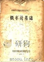 概率论基础  1   1977  PDF电子版封面    中国科学院数学研究所概率统计室编 