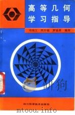 高等几何学习指导   1988  PDF电子版封面  7536405014  邓纯江等编著 