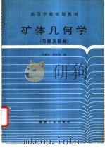 矿体几何学  习题及题解   1995  PDF电子版封面  7502010742  何新义，陈汉华编 