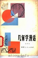 几何学漫话   1982  PDF电子版封面  7173·506  彭仲庆编著 