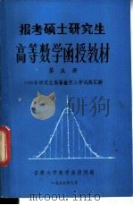 报考硕士研究生  高等数学函授教材  第5册（1985 PDF版）
