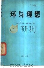 卡拉斯数学专论  第8辑  环与理想   1983  PDF电子版封面    麦克可依，N.H. 著；刘绍谋译 