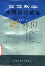 高等数学实用简明教程  下   1996  PDF电子版封面  7810560131  吴良大编 