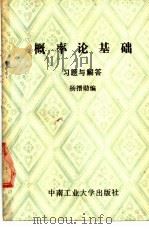 概率论基础习题与解答   1987  PDF电子版封面  7810201042  杨搢勋编 