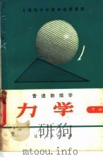 普通物理学力学   1980  PDF电子版封面  7090·96  上海市中学物理教师进修教材编写组编 