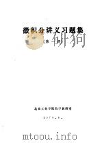 微积分讲义习题集  第1册   1979  PDF电子版封面    北京工业学院数学教研室编 