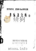 非标准分析  2   1978  PDF电子版封面    中国科学院计算技术研究所九室编 