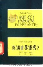 你讲世界语吗？     PDF电子版封面    （波兰）安德烈·佩滕著；施雨祖译 