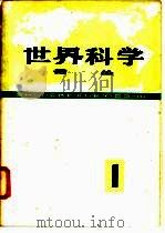 《世界科学》译丛  第1辑   1978  PDF电子版封面  13119·729  《世界科学》编译组译 