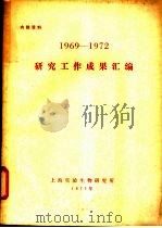 1969-1972研究工作成果汇编   1973  PDF电子版封面    上海实验生物研究所编 