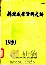 科技成果资料选编  1980（1981 PDF版）