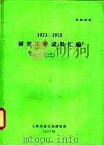 1973-1975研究工作成果汇编  3   1977  PDF电子版封面    上海实验生物研究所编 