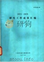 1973-1975研究工作成果汇编  2   1977  PDF电子版封面    上海实验生物研究所编辑 