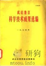 武汉地区科学技术成果选编  1974年     PDF电子版封面    武汉市科学技术情报处编 