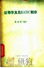 运筹学及其BASIC 程序   1981  PDF电子版封面    张福德编译 
