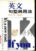 英文句型与用法     PDF电子版封面    颜元叔编译 