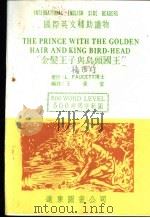 金发王子与鸟头国王   1985  PDF电子版封面    王渝安编注 