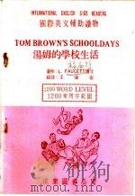 汤姆的学校生活   1981  PDF电子版封面    王渝安编注 