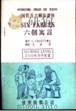 六个寓言   1981  PDF电子版封面    王渝安编注 