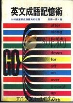 英文成语记忆术   1984  PDF电子版封面    岩田一男著 