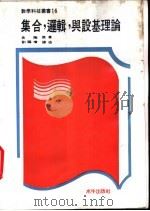 集合，逻辑与设基理论   1970  PDF电子版封面    史陶著；刘福增译述 