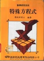 特殊方程式   1988  PDF电子版封面    陈秋峰编著 