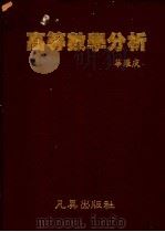 高等数学分析   1987  PDF电子版封面    华罗庚编著 