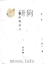 农村的女人   1948  PDF电子版封面    L托尔斯泰著；张白山译 