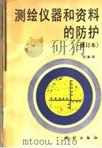 测绘仪器和资料的防护   1993  PDF电子版封面  7503005971  刘振沛主编 