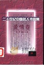 二十世纪中国名人书信集  爱情卷（1998 PDF版）