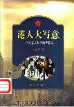 港人大写意  一个北京人眼中的香港人   1998  PDF电子版封面  7800802043  马震平著 