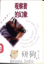 观察者的幻象   1995  PDF电子版封面  7506005875  耿占春著 