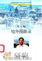 境外漫游录   1997  PDF电子版封面  7531316986  邓友梅著 