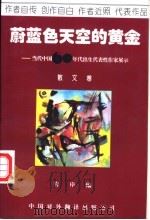 蔚蓝色天空的黄金  当代中国60年代出生代表性作家展示  散文卷   1995  PDF电子版封面  7500103999  苇岸编；安民等著 