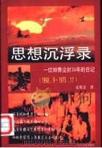 思想沉浮录  一位知青尘封30年的日记  1968.9-1975.11   1998  PDF电子版封面  7205043557  沈殿忠撰 