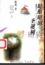 眨眼睛的圣诞树   1995  PDF电子版封面  7800881784  赵凝著 